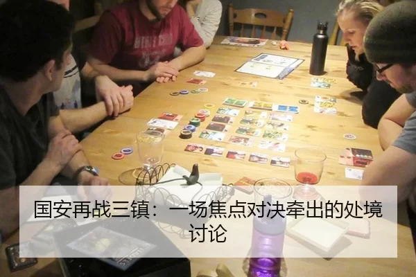 国安再战三镇：一场焦点对决牵出的处境讨论