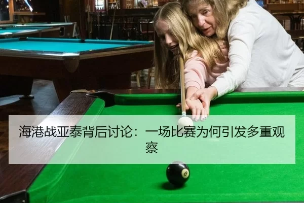 海港战亚泰背后讨论：一场比赛为何引发多重观察